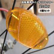 ホイールリフレクター 自転車用 4個セット 反射板 スポークリフレクター 楕円形 夜間 安全対策 セーフティグッズ タイヤ 車輪 通勤 通学