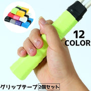 グリップテープ 2個セット 滑り止め テープ 汚れ防止 オーバーグリップテープ テニス バドミントン ラケット 持ち手 保護 滑り
