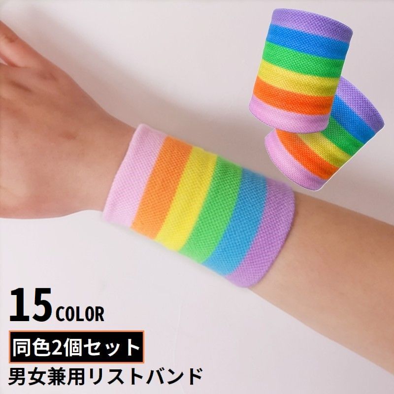 リストバンド 手首サポーター 2個組 男女兼用 レディース メンズ 汗止め 薄手 ニット 通気性 スポーツ テニス バスケ 野球