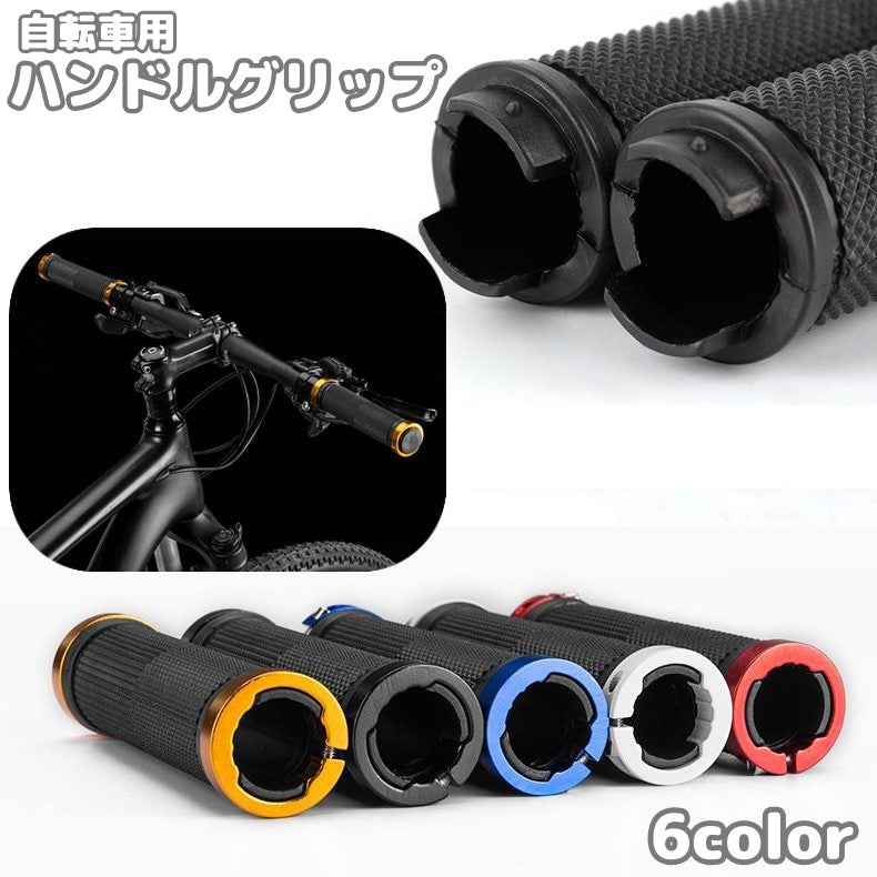 自転車 ハンドルカバー ハンドルグリップ 1ペア 左右セットエンドキャップ付き ロックオン ストレート クロスバイク マウンテンバイク 左右セット アレンジ シンプル