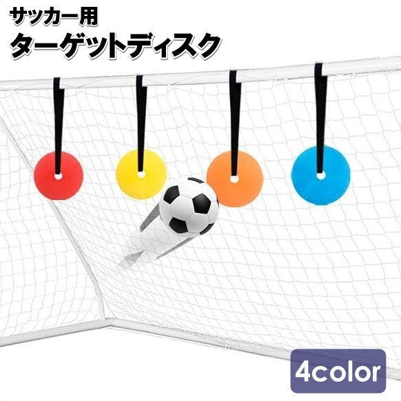 ターゲットディスク サッカー トレーニングターゲット ゴールターゲット 的 練習 シュート キック 吊り下げ 調節可能 ゴール用 スポーツ用品