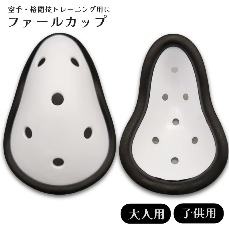 ファールカップ 単品 1個 ファウルカップ 大人用 子供用 男性 防具 スポーツ用品 練習 格闘技 ボクシング 空手 テコンドー キックボクシング