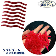 ソフトワーム ソフトルアー 50個セット シリコンワーム 3.5cm バス釣り ミミズ 疑似餌 虫 釣り 根魚 チョン掛け ノーシンカー ワッキーリグ フィッシング リアル 大容量 淡水 沖釣り