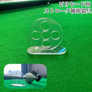 ビリヤード ストローク補助器具 5穴 5ホール キュー 練習用 練習器具 初心者 スティック対応 ラウンド 円型 クリア 透明 固定 ショット練習 穴あき 便利