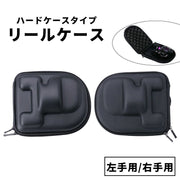リールケース リールカバー フィッシング 釣り アウトドア左手用 右手用 ハードケース 保護ケース 収納ケース 道具箱 ファスナー ジッパー シンプル