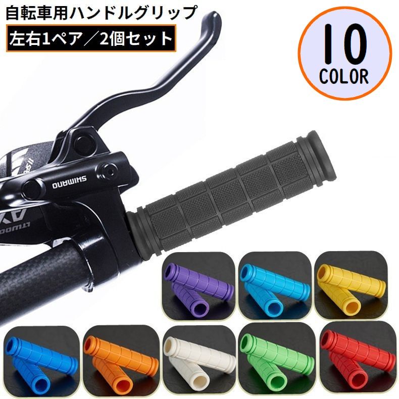 自転車用ハンドルグリップ 左右1組 ハンドルバー ラバー ゴム 滑り止め サイクリング ママチャリ ロードバイク マウンテンバイク