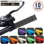 自転車用ハンドルグリップ 左右1組 ハンドルバー ラバー ゴム 滑り止め サイクリング ママチャリ ロードバイク マウンテンバイク