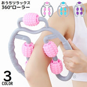 リラクゼーションローラー 指圧代用器 両手持ち 挟む 回転 ストレッチ ほぐし 美脚 太もも 足 首 ふくらはぎ 二の腕