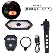 テールライト 自転車 テールランプ 方向指示器 サイクルライト USB 充電式 リモコン ウインカー LED 防水 自転車アクセサリー 夜間 光る ベルト付き リチウム サイクリング 登山 アウトドア ランニング ジョギング シンプル 取り付け簡単