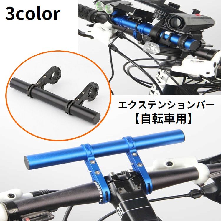 自転車用 エクステンションマウント 20cm 延長ブラケット ハンドルバー 拡張 マウンテンバイク ロードバイク スマホ ライト
