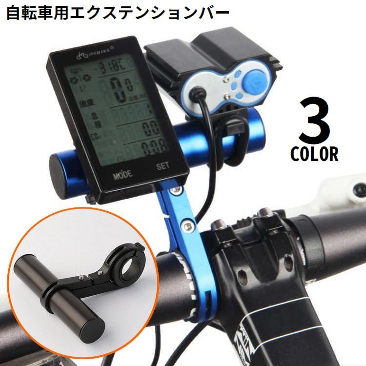 自転車用 エクステンションマウント 10cm 延長ブラケット ハンドルバー 拡張 マウンテンバイク ロードバイク スマホ ライト