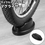 マグライザー サイクルトレーナー用 前輪置き フロント ホイールスタンド ブロック 固定台 自転車 トレーニング 自宅 フィットネス タイヤトレー 高低差解消 水平 ライザー 車輪置き サイクリング 室内練習