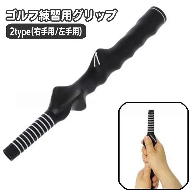 ゴルフ練習用グリップ ゴルフスイング練習 右利き用 左利き用 練習器具 フォーム改善 ゴルフ用品 右打ち 左打ち 大人用 トレーニング コンパクト 携帯 持ち運び ゴルフグッズ