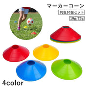 マーカーコーン 単品 1個 スポーツ用品 サッカー フットサル トレーニング 練習 目印 バスケットボール 学校 子供 こども キッズ