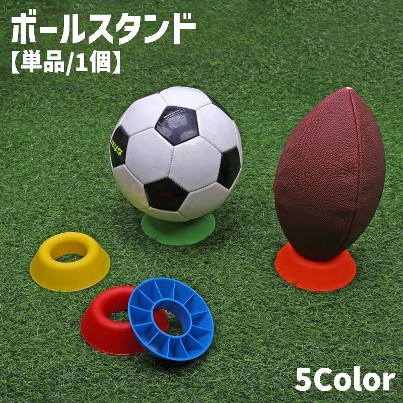 ボールスタンドホルダー スタンドホルダー ディスプレイスタンド ボール用置台 単品 1個 バスケットボール フットボール サッカー バレー ラグビー 展示 シンプル カラバリ豊富