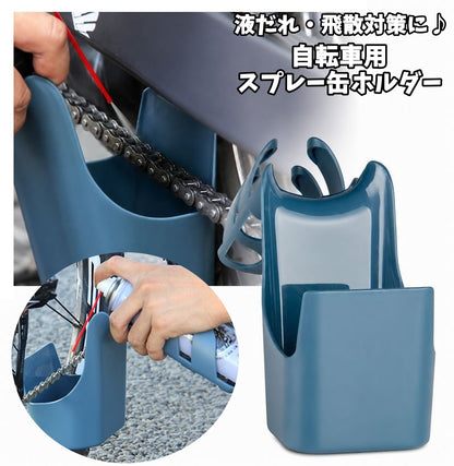 自転車用スプレー缶ホルダー スプレー缶受け皿 チェーンオイル飛散防止 液だれ防止 メンテナンスホルダー 注油 商品画像