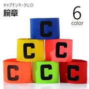 腕章 キャプテンマーク アームバンド サッカー フットボール フットサル スポーツ用品 Ｃマーク 競技用 マジック テープ 面ファスナー ゴムバンド 取り付け簡単 運動 試合 練習試合 大会 シンプル 黄 赤 青 緑 橙