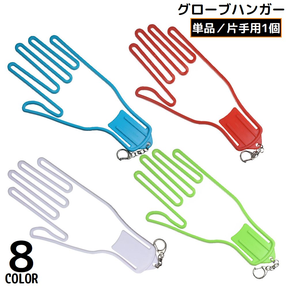 グローブハンガー グローブホルダー 片手用1個 ゴルフ用品 手袋ホルダー ナスカン付き 吊り下げ 乾燥 型崩れ防止 持ち運び便利
