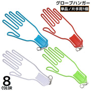 グローブハンガー グローブホルダー 片手用1個 ゴルフ用品 手袋ホルダー ナスカン付き 吊り下げ 乾燥 型崩れ防止 持ち運び便利