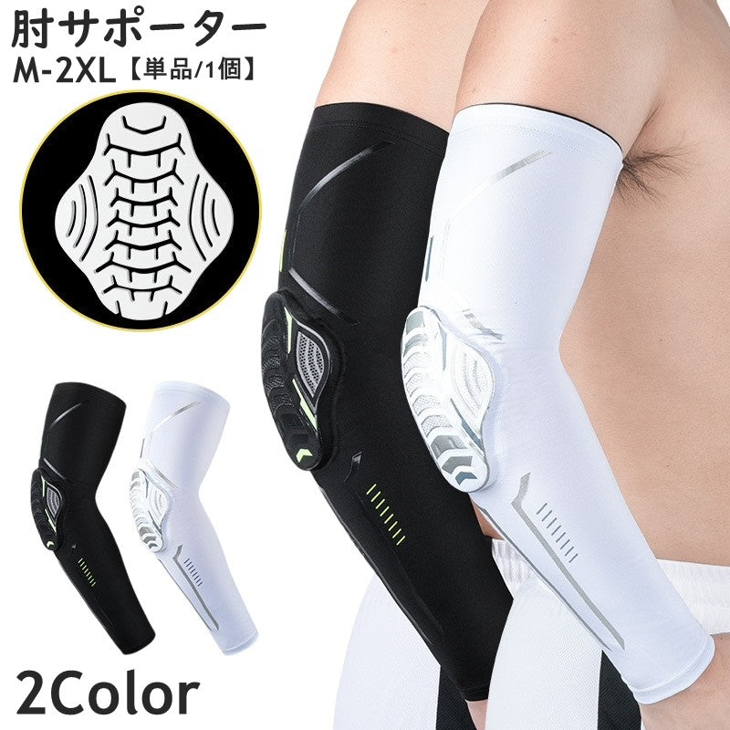 肘サポーター 単品 1個 左右兼用 ひじサポーター 肘あて 肘パッド 大きいサイズ メンズ 男性 レディース 女性 男女兼用 ユニセックス スポーツ用品 スポーツ 運動 ジム フィットネス 保護 シリコンクッション 滑り止め ズレにくい 伸縮性 通気性 シンプル カジュアル