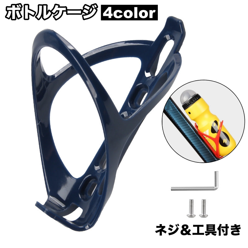 ボトルケージ ドリンクホルダー 自転車用 装着簡単 工具付き ネジ付き 便利 ペットボトル 水筒 自転車 マウンテンバイク ロードバイク 飲み物ホルダー ボトルホルダー サイクリング シンプル お洒落