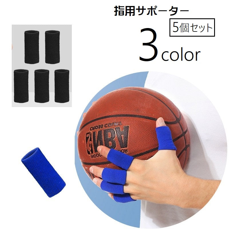 指用サポーター 5個セット 両手用 男女兼用 メンズ レディース サポーター スポーツケア用品 保護 バスケットボール バレーボール 負担軽減 関節固定 伸縮性 通気性 単色 無地 運動 スポーツ 黒 青 赤