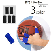 指用サポーター 5個セット 両手用 男女兼用 メンズ レディース サポーター スポーツケア用品 保護 バスケットボール バレーボール 負担軽減 関節固定 伸縮性 通気性 単色 無地 運動 スポーツ 黒 青 赤