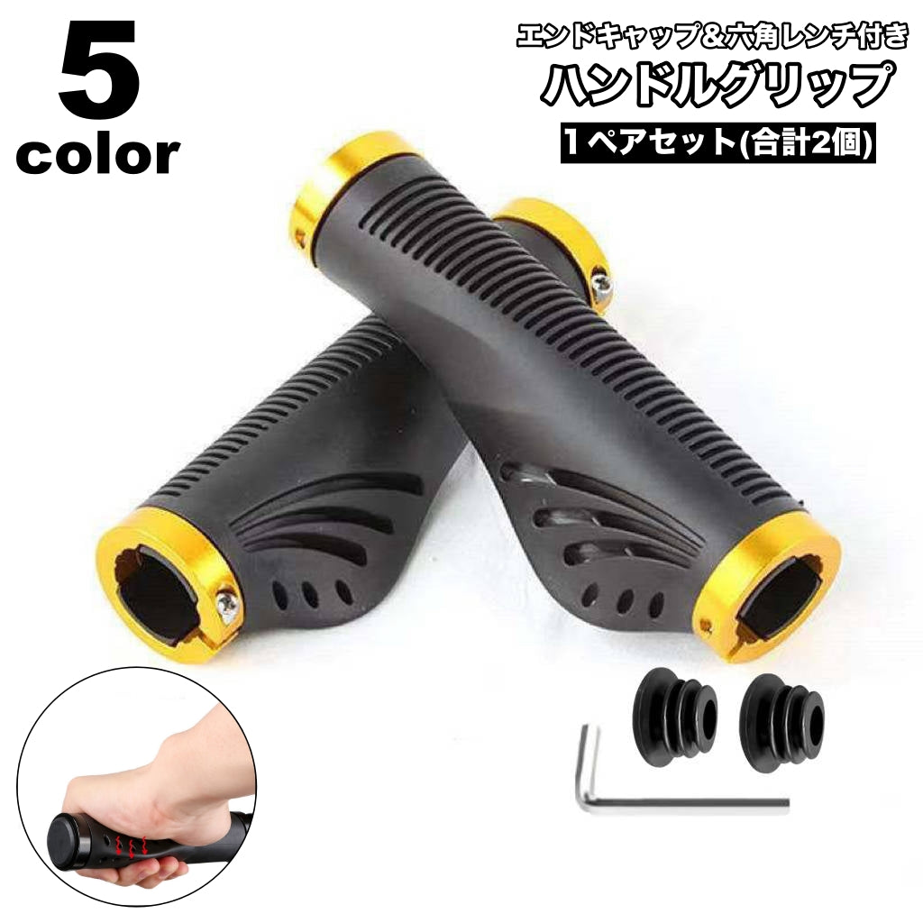 ハンドルグリップ ハンドルカバー 左右1ペアセット 2個セット 六角レンチ付き 自転車 マウンテンバイク クロスバイク 滑り止め 交換 カスタム シンプル おしゃれ