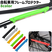自転車用フレームプロテクター チェーンステープロテクター シンプル 自転車 マウンテンバイク フレーム チェーンステー 保護 ガード 傷防止 プロテクター カラバリ豊富 黒 白 グレー 青 単色