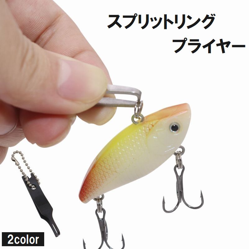 スプリットリングプライヤー フィッシングプライヤー ボールチェーン付き ピンセット リング外し 釣り用品 アウトドア 工具 小型 持ち運び 持ち歩き