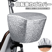 自転車かごカバー 自転車カゴカバー 雨除け 前カゴカバー ゴム レインカバー 飛び出し防止 フロントカゴ バスケットカバー 自転車用品 バイク シンプル 丈夫 雨対策 撥水 防水 防犯対策 日よけ 雨よけ シルバー