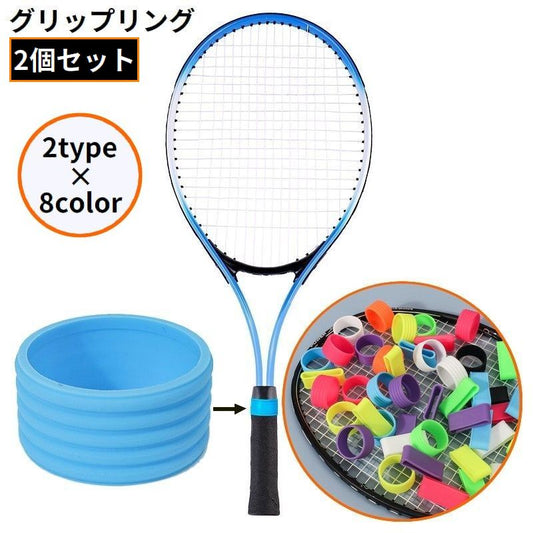 グリップリング ラケットリング 2個組 グリップバンド テニス バトミントン 商品画像