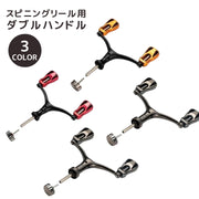 スピニングリール用 ダブルハンドル 1000～5000番対応 釣り フィッシング 釣り用品 釣り道具 海釣り アウトドア カスタムパーツ