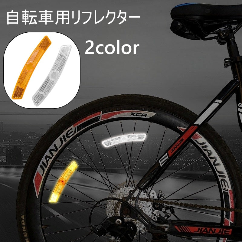 自転車用リフレクター 自転車用反射板 自転車用アクセサリー 後付け 反射 安全対策 商品画像
