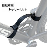 キャリーベルト 自転車フレームキャリー 持ち運び用 自転車用品 ハンドストラップ 持ち手 ハンドグリップ マジック テープ アウトドア サイクリング バイク 手提げ クロスバイク ロードバイク 自転車競技 シンプル 黒