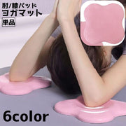 ヨガパッド 単品 ヨガマット 肘パッド 肘当て 肘マット 膝パッド ピラティス ヨガ ストレッチ ワークアウト 筋トレ 滑り止め ニーパッド 膝当て シンプル