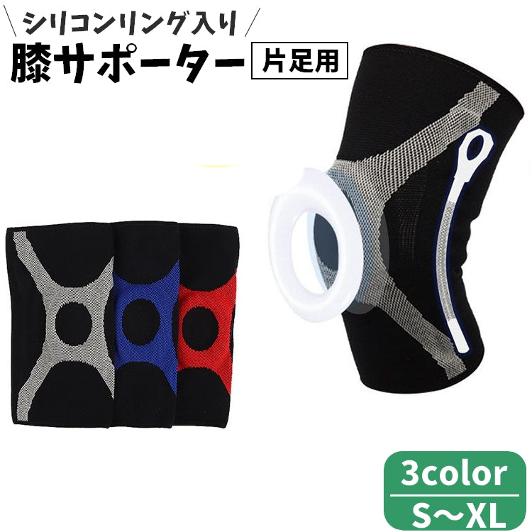 膝サポーター 単品 ひざ用サポーター ニーサポーター 片膝用 男女兼用 シリコンパッド リング スポーツ 運動 膝保護 負担軽減 ニーパッド ヨガ エクササイズ 登山 シンプル