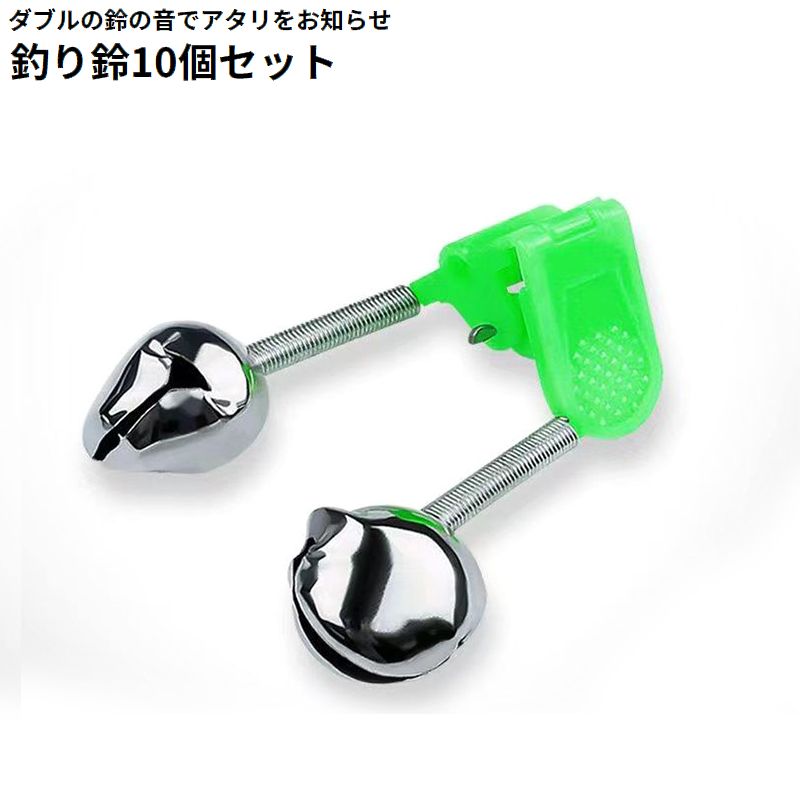 釣り鈴 10個セット 釣りアラーム 釣り竿用アラームベル 警報 警告ベル フィッシング クリップ式 取付簡単 夜釣り 置き釣り 投げ釣り