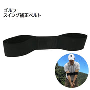 スイング補正ベルト ゴルフ用品 バンド トレーニング 初心者 練習用具 フォーム改善 素振り練習 トレーナー 無地 単色 ブラック 黒 シンプル ゴルフグッズ