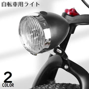 自転車用ライト ヘッドライト LEDライト 砲弾型 砲丸型 電池式 明るい 防水 軽量 レトロ感 クラシック感 ファットバイク
