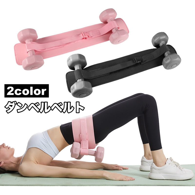 ダンベルベルト 加重バンド フィットネスベルト トレーニングベルト スポーツ フィットネス トレーニング スポーツ器具 筋トレ ワークアウト ヒップトレーニング ウエイトバンド 腹筋 ヒップアップ 引き締め 簡単 便利
