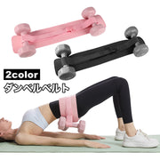 ダンベルベルト 加重バンド フィットネスベルト トレーニングベルト スポーツ フィットネス トレーニング スポーツ器具 筋トレ ワークアウト ヒップトレーニング ウエイトバンド 腹筋 ヒップアップ 引き締め 簡単 便利