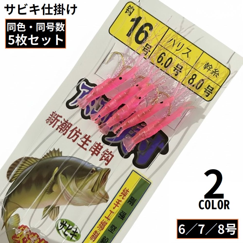 サビキ 仕掛け 5枚セット 5本針 アミエビ 6 7 8号 夜光 蓄光 サバ アジ イワシ カマス イサキ ジグサビキ 投げサビキ