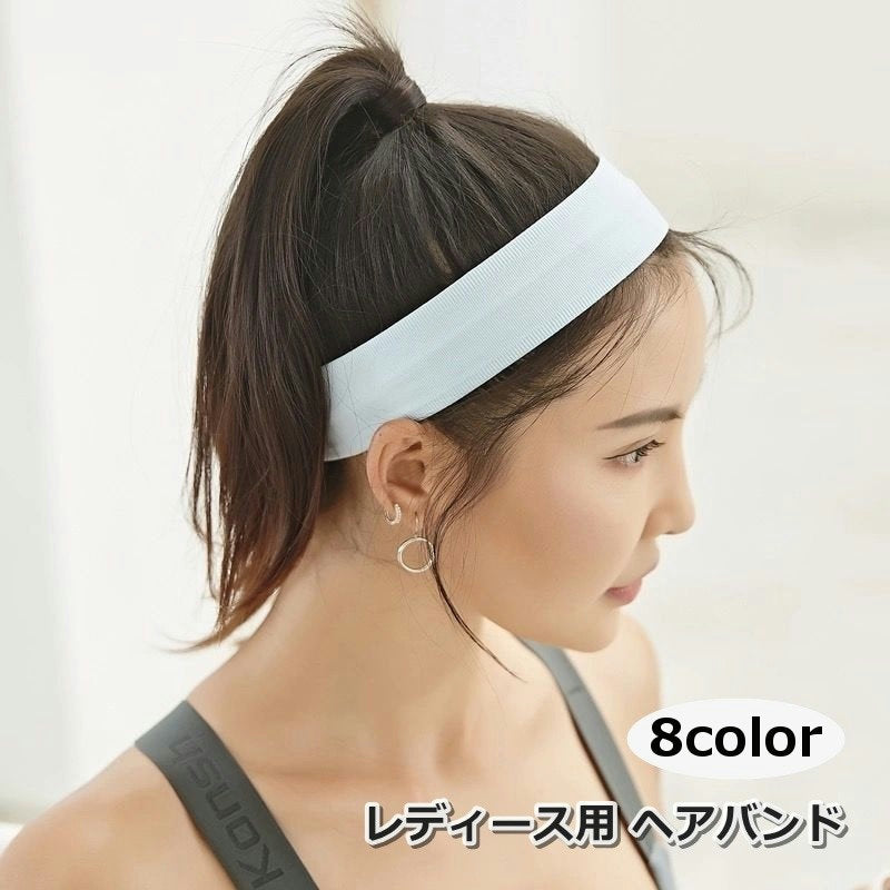 ヘアバンド ヘッドバンド ターバン レディース 女性 スポーツ用品 シンプル スポーツ 仕事 汗止め 暑さ対策 ランニング ジム ヨガ