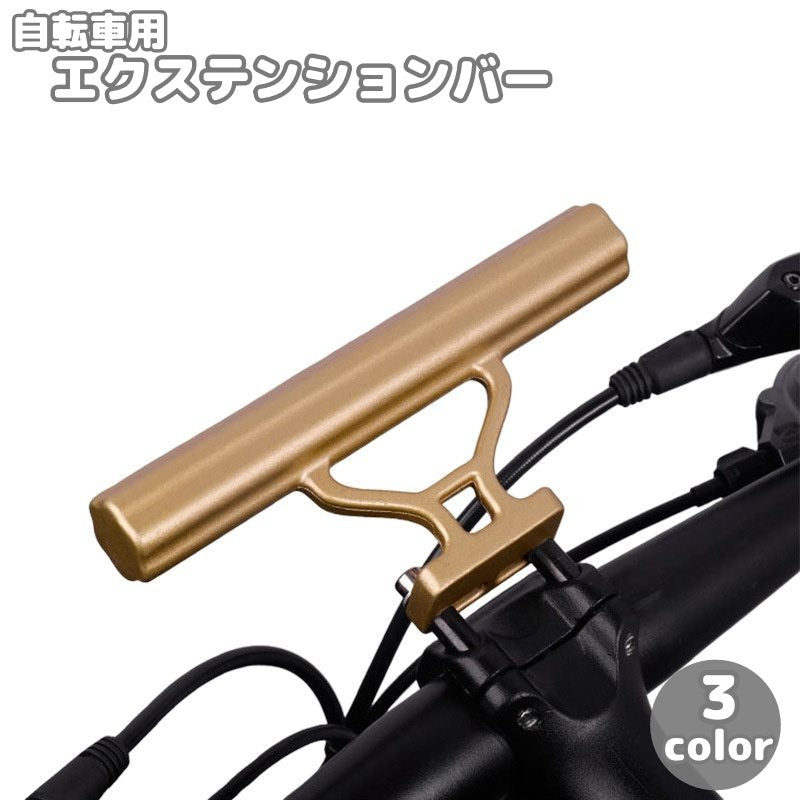 自転車用 エクステンションバー ハンドルバー 延長ブラケット マウンテンバイク ロードバイク 自転車アクセサリー 拡張ハンドル スタイリッシュ シンプル