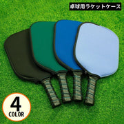 卓球ラケットケース テーブルテニスラケットカバー 1本収納 卓球用品 保護 防水 ファスナー ジッパー 無地 シンプル 黒 青 緑