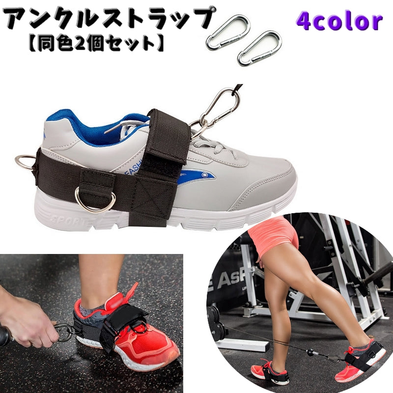 アンクルストラップ 同色2個セット アンクルバンド フィットネス トレーニング用 スポーツ器具 アンクルウエイト アンクル ケーブルマシン 足首 筋トレ
