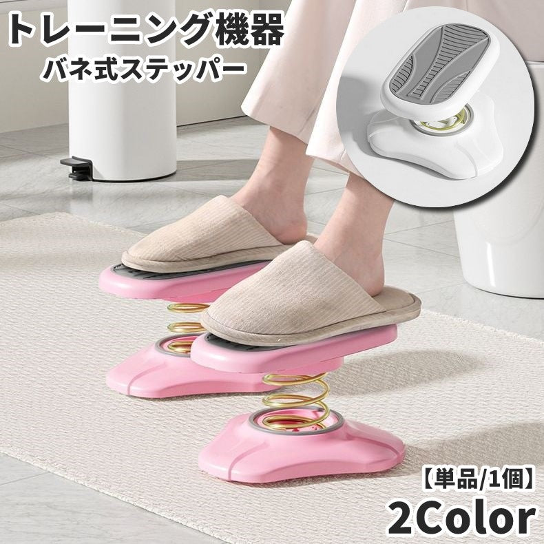 トレーニング機器 バネ式 ステッパー 単品 1個 踏み台 ステップ台 上下運動 フィットネス トレーニング ストレッチ 運動不足 フットスツール 脚 座り 運動 座ったまま 足首 スプリング 自宅