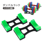 ダンベルラック 2個セット ダンベルスタンド ダンベル置き ダンベルホルダー トレーニング用品 バーベル 鉄アレイ置き 収納 自宅 筋トレ用品