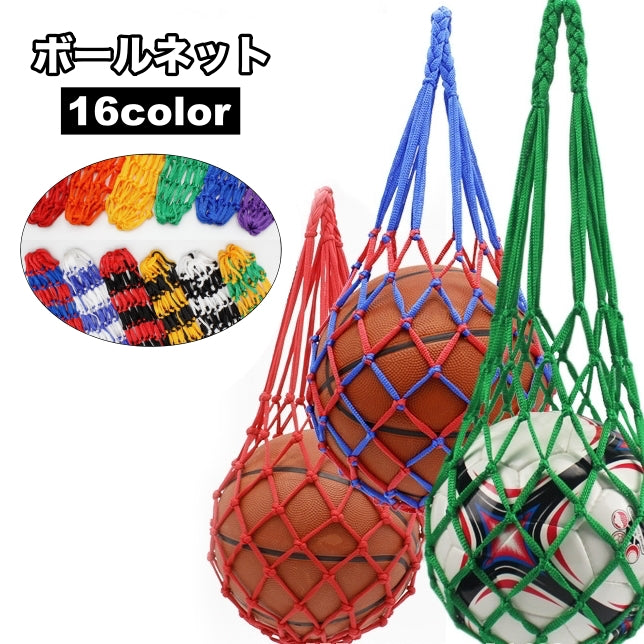 ボールネット ボールバッグ ボール入れ ボール収納 サッカー フットサル 持ち運び 持ち歩き 網袋 バスケットボール バレーボール ドッジボール 球技 ネットバッグ 部活 試合 練習 シンプル